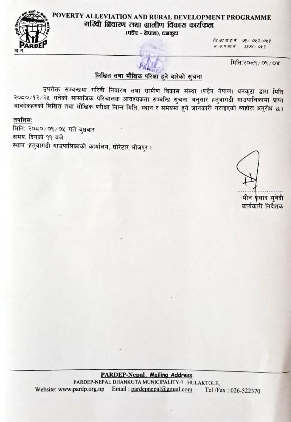 लिखित तथा मौखिक परिक्षा हुने वारेको सुचना (Exam Notice) 2081-01-04